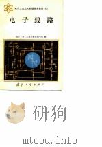 电子工业工人初级技术教材  7  电子线路（1983 PDF版）