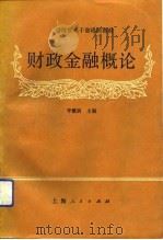 经济管理干部培训教材  财政金融概论（1989 PDF版）