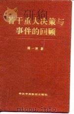 若干重大决策与事件的回顾  下（1993 PDF版）