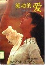 流动的爱（1989 PDF版）