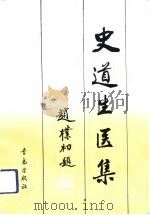 史道生医集（1993 PDF版）