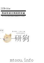 JZB-1A型自动电话交换机的安装（1978 PDF版）
