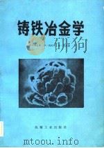 铸铁冶金学  第二届国际铸铁基础理论研究论文集（1983 PDF版）