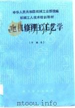 机械工人技术培训教材  电机修理工工艺学  中级本（1985 PDF版）