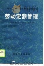 劳动定额管理（1989 PDF版）