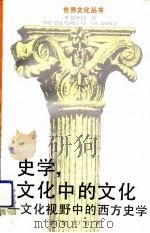 史学，文化中的文化-文化视野中的西方史学（1990 PDF版）