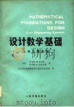 设计数学基础  土木工程系统（1980 PDF版）