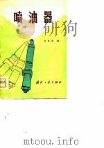 喷油器（1981 PDF版）