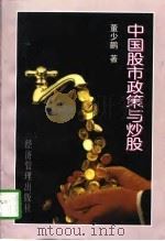 中国股市政策与炒股（1997 PDF版）