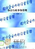 办公行政事务管理（1995 PDF版）