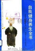 自我健身养生全书 1993 PDF电子版封面 7533506219 李言顺主编;中华医学会福建疗养学会编