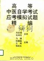 高等中医自学考试应考模拟试题精编  上（1997 PDF版）