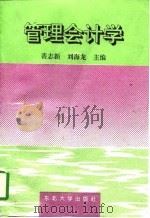 管理会计学 1996 PDF电子版封面 7810540963 裴志新,刘海龙主编