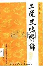 工运史鸣辨录 1987 PDF电子版封面 沈以行著