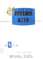 重有色金属材料加工手册  第5分册（1980 PDF版）
