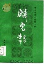 明末清初小说第一函  7  麟儿报（1985 PDF版）