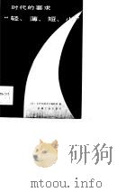 时代的要求“轻、薄、短、小”  滞销时代的畅销商品（1985 PDF版）