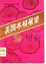 美国木材展望 1980 PDF电子版封面 4144·292 美国农业部林业局著;徐化成译