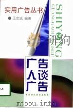 广告人谈广告（1998 PDF版）