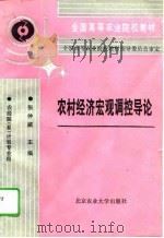 农村经济宏观调控导论（1995 PDF版）