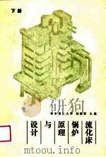 流化床锅炉原理与设计（下册）（1988年09月第1版 PDF版）