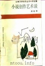 小说创作艺术谈（1986 PDF版）
