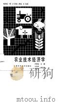 农业技术经济学（1989 PDF版）