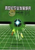跨世纪农业发展研究（1998 PDF版）