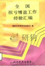 全国扭亏增盈工作经验汇编（1995 PDF版）