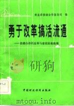 勇于改革搞活流通——供销合作社改革与建设经验选编（1983年06月第1版 PDF版）