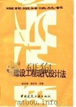 建设工程现代设计法（1988 PDF版）