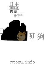 日本股份公司内幕（1990 PDF版）