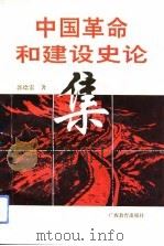 中国革命与建设史论集（1994 PDF版）