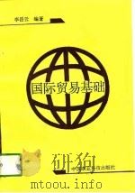 国际贸易基础（1994 PDF版）