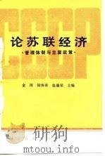 论苏联经济——管理体制与主要政策（1982年07月第1版 PDF版）
