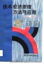 技术经济原理方法与应用（1993 PDF版）