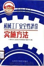 机械工厂安全性评价实施方法（1990 PDF版）