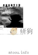 举旗抓纲学大寨  彭水县农业学大寨经验（1975 PDF版）