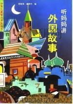 听妈妈讲外国故事（1987 PDF版）