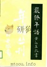 严修年谱（1990 PDF版）