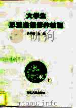 大学生思想道德修养教程（1997 PDF版）