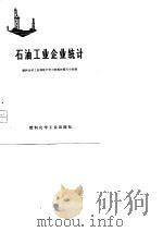 石油工业企业统计  试用教材（1974 PDF版）