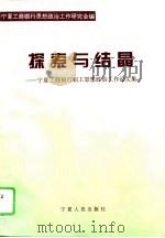 探索与结晶  宁夏工商银行职工思想政治工作论文集（1995 PDF版）