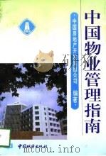 中国物业管理指南（1995 PDF版）