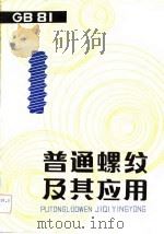 普通螺纹及其应用（1983 PDF版）