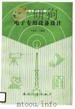 电子专用设备设计（1990 PDF版）