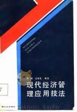 现代经济管理应用技法（1987 PDF版）