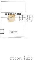 实用商业心理学  下编  广告与销售心理（1990 PDF版）