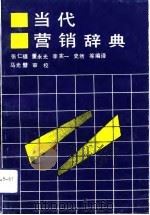 当代营销辞典（1992 PDF版）
