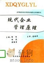 现代企业管理原理（1996 PDF版）